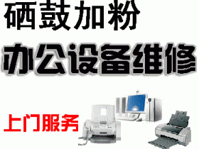 武汉青山区打印机上门加粉多少钱？